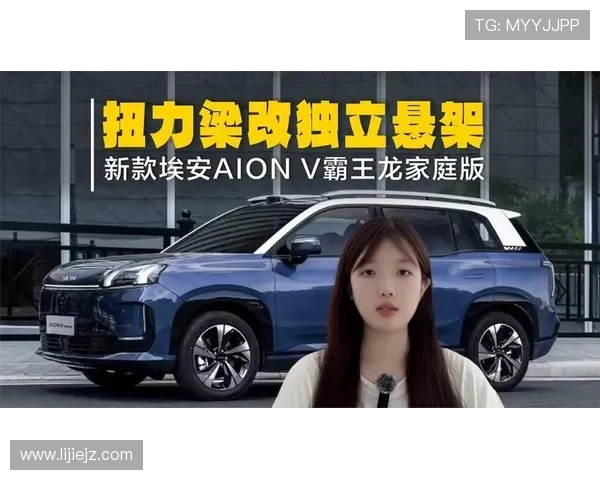 10.98万元起、21项升级，广汽埃安霸王龙家庭版SUV上市